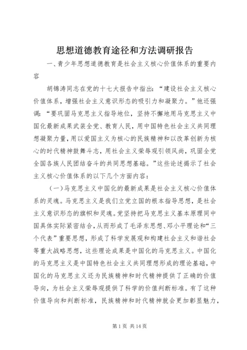 思想道德教育途径和方法调研报告.docx
