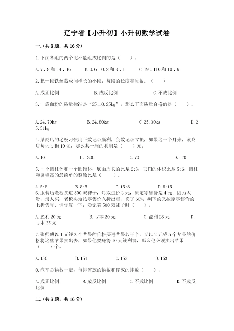 辽宁省【小升初】小升初数学试卷及一套参考答案.docx