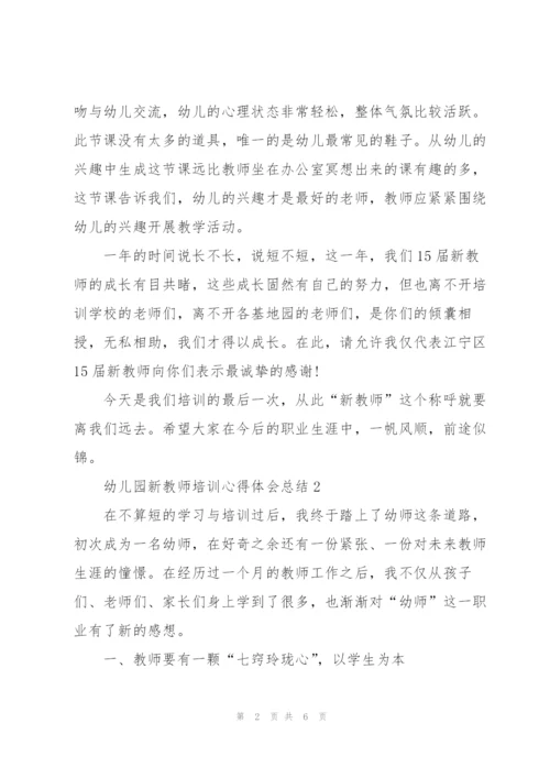 幼儿园新教师培训个人心得体会总结3篇.docx