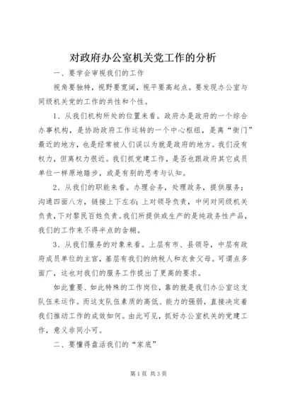 对政府办公室机关党工作的分析.docx