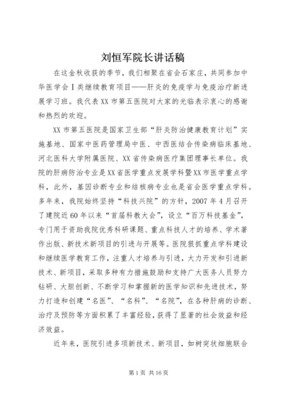 刘恒军院长讲话稿.docx