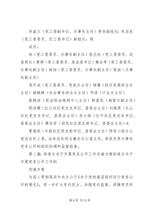 艳办党务公开工作实施方案.docx