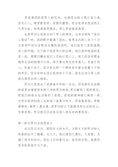 高一新生军训总结报告.docx