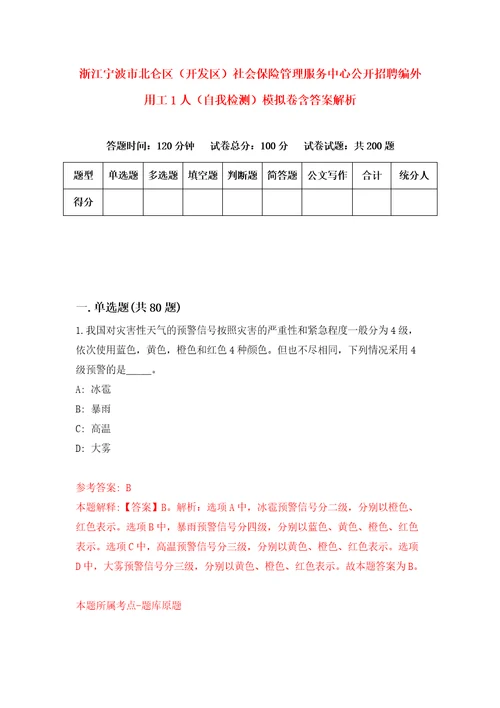 浙江宁波市北仑区开发区社会保险管理服务中心公开招聘编外用工1人自我检测模拟卷含答案解析第7次