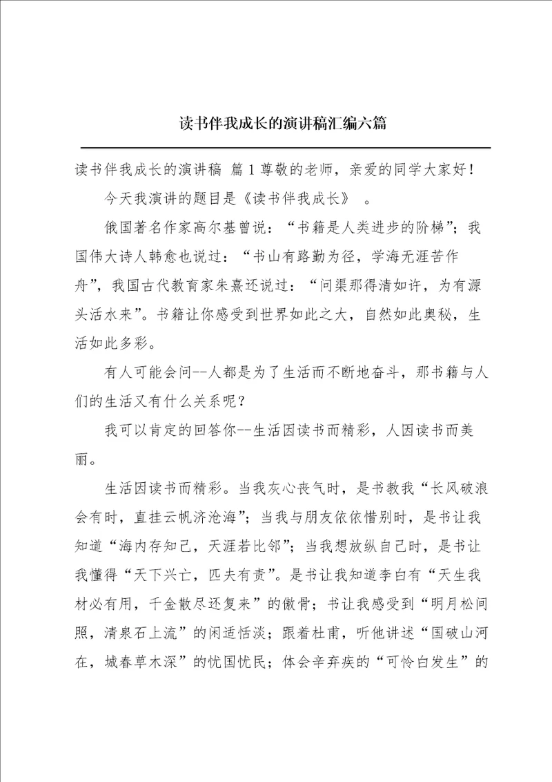 读书伴我成长的演讲稿汇编六篇