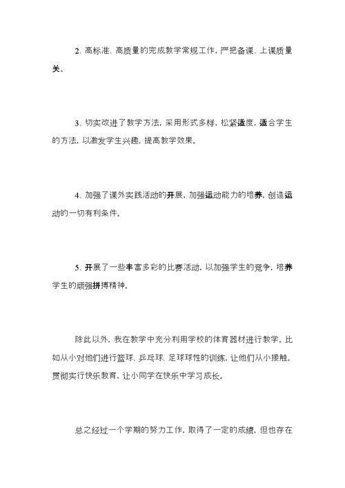 2021小学五年级体育教师教学工作总结范文（一）