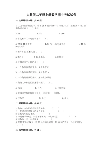 人教版二年级上册数学期中考试试卷及完整答案一套.docx