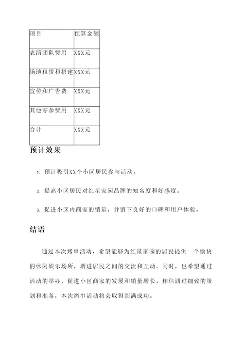 红星家园烤串活动策划案