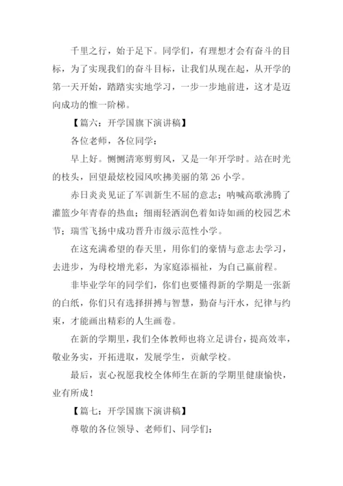 小学开学国旗下演讲稿.docx