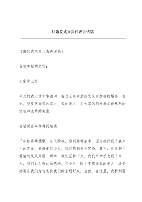 订婚仪式来宾代表讲话稿.docx