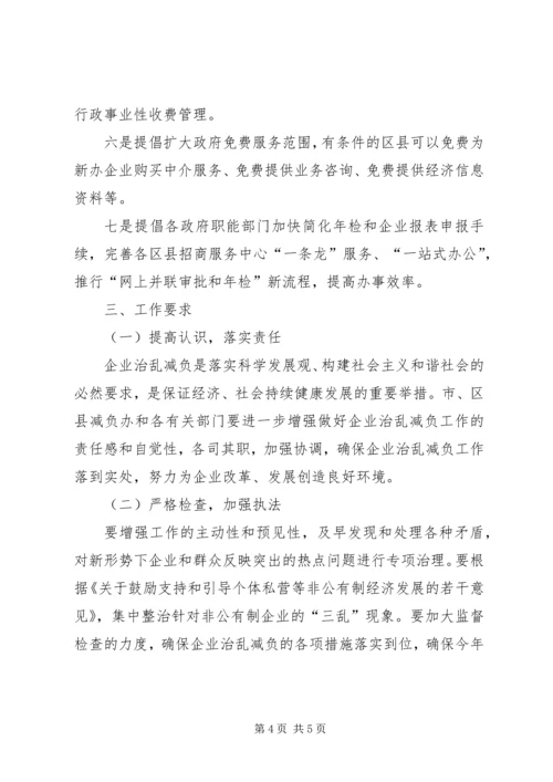 企业治乱减负工作实施意见 (2).docx