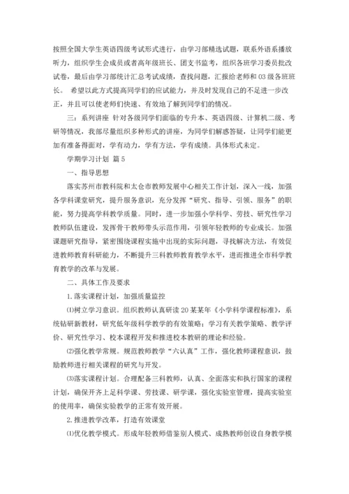 有关学期学习计划范文锦集8篇.docx