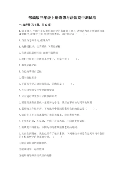 部编版三年级上册道德与法治期中测试卷及参考答案（b卷）.docx
