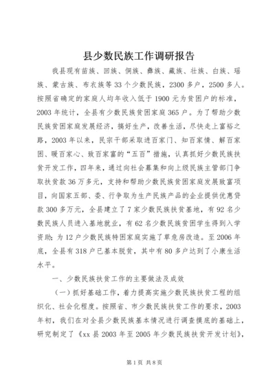 县少数民族工作调研报告.docx