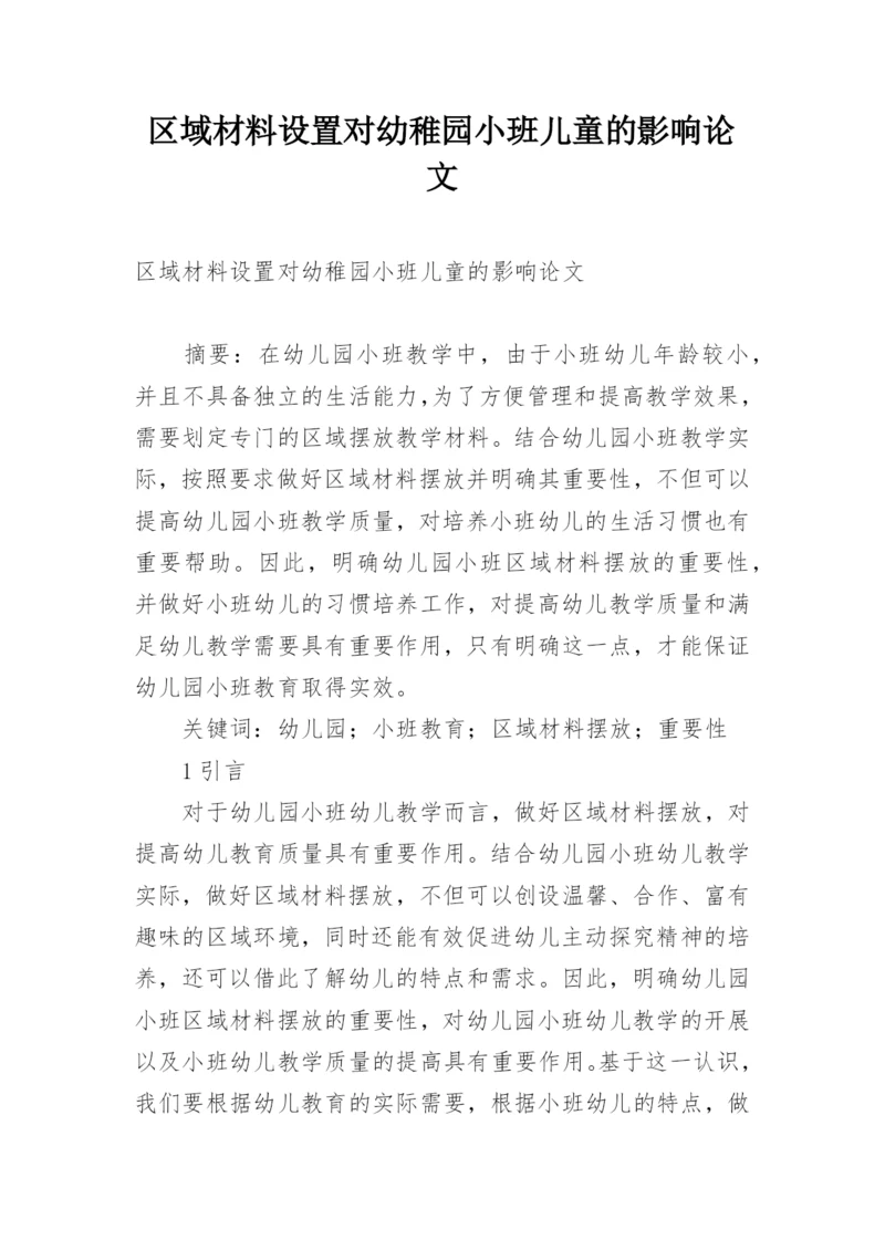 区域材料设置对幼稚园小班儿童的影响论文.docx