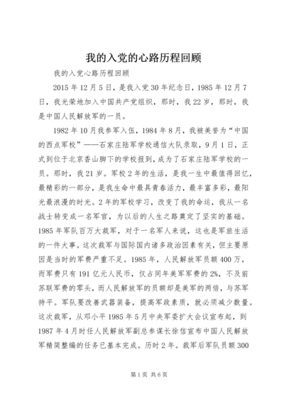 我的入党的心路历程回顾 (2).docx