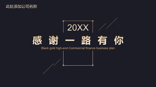 高端黑金商业计划书通用PPT模板