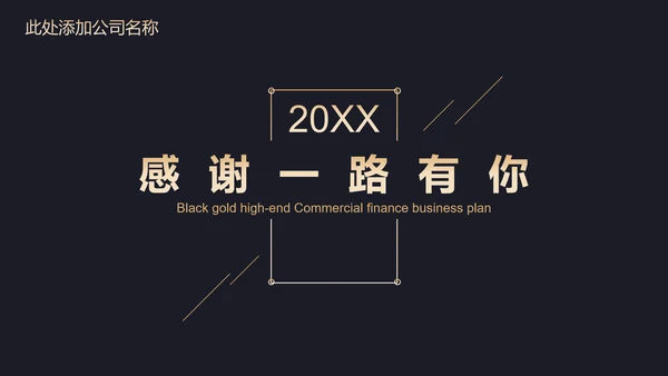 高端黑金商业计划书通用PPT模板