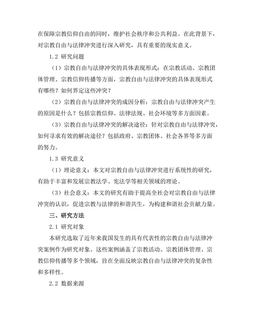 法律与宗教：宗教自由与法律冲突的案例分析