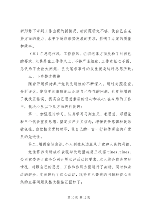 党性修养有所放松表现与改进措施.docx