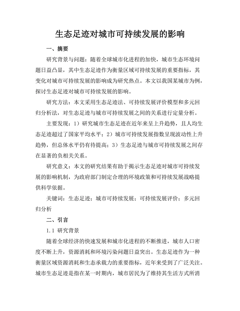 生态足迹对城市可持续发展的影响