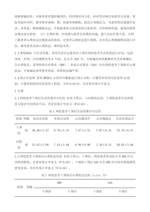 心理护理与健康教育对冠心病心绞痛患者不良情绪及生活质量的影响.docx