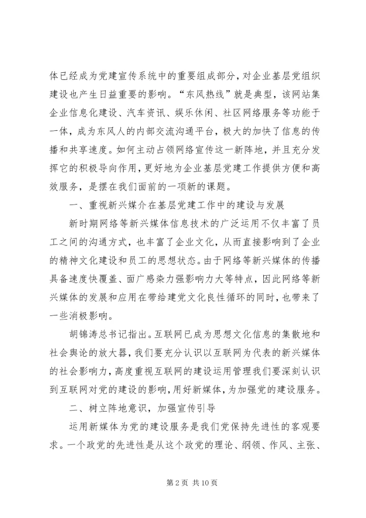 新兴媒介在党建工作中的运用和思考.docx