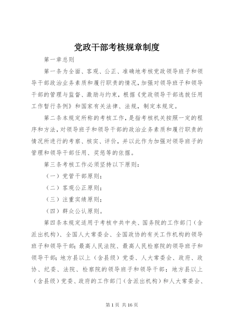 党政干部考核规章制度.docx