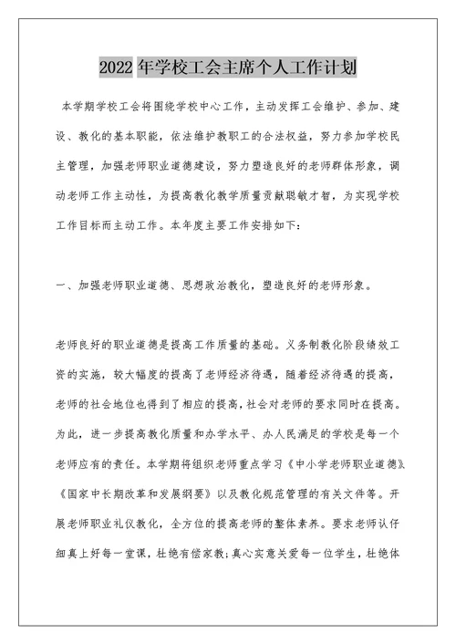2022年学校工会主席个人工作计划