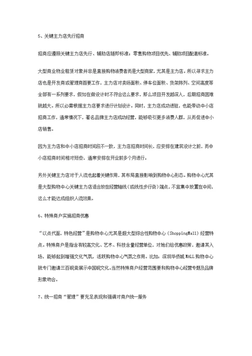 商业地产成功招商的八大重点环节样稿