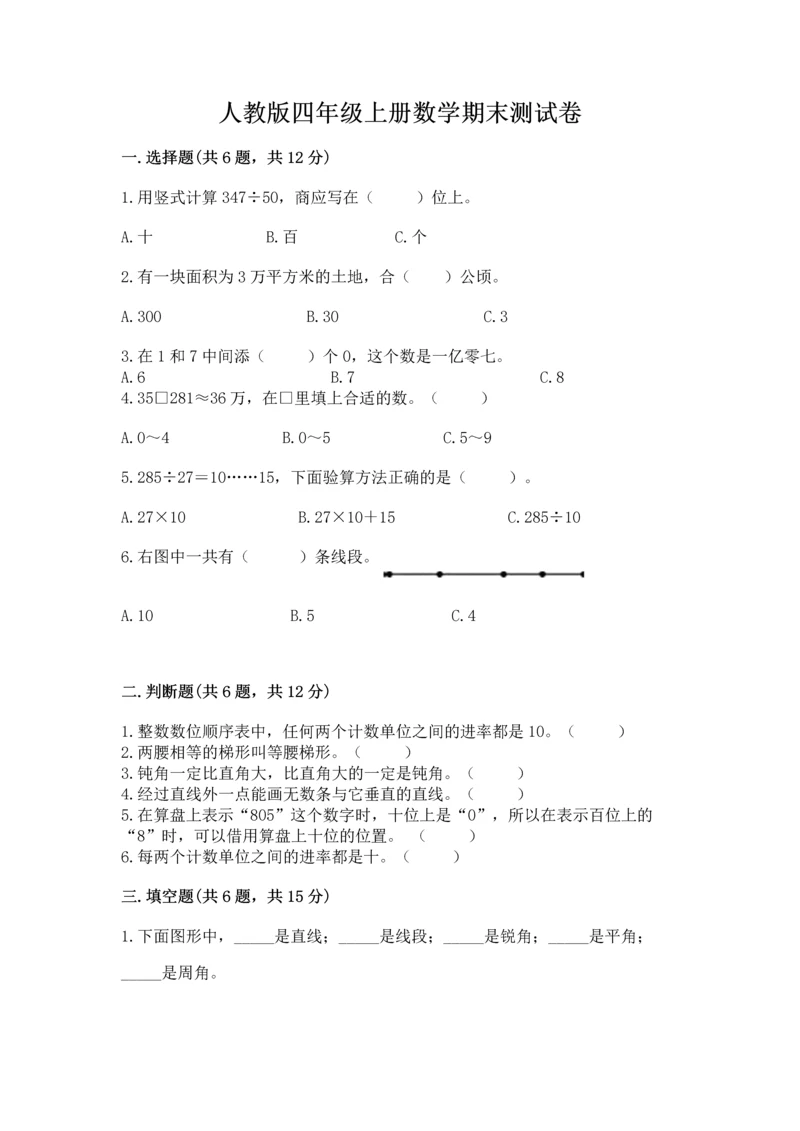 人教版四年级上册数学期末测试卷含答案【完整版】.docx