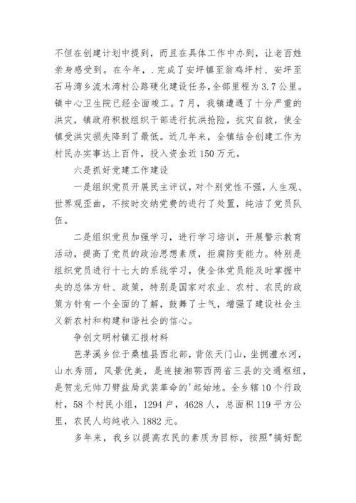 文明村镇申报材料范文.docx