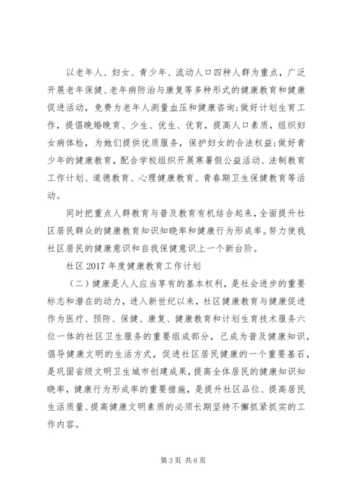 社区XX年度健康教育工作计划.docx