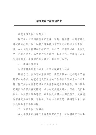 年度客服工作计划范文.docx