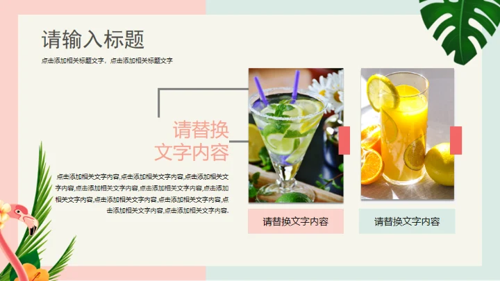 火烈鸟夏日通用PPT