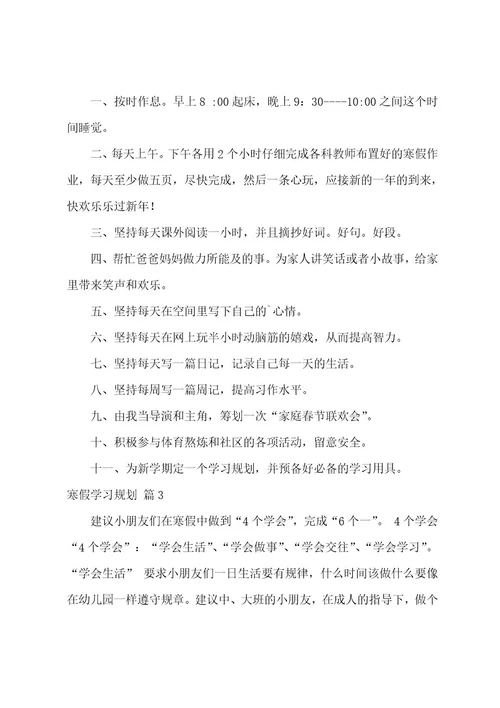 寒假学习计划范文汇总七篇