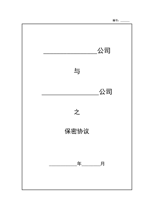 公司保密协议书