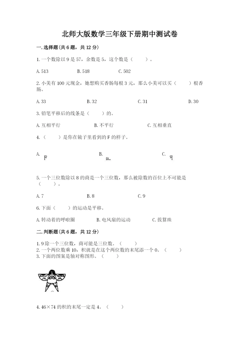 北师大版数学三年级下册期中测试卷汇总.docx