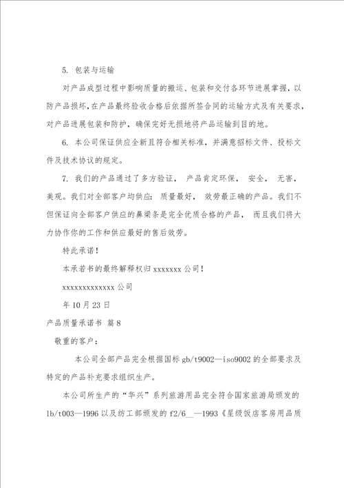 关于产品质量承诺书范文汇编10篇