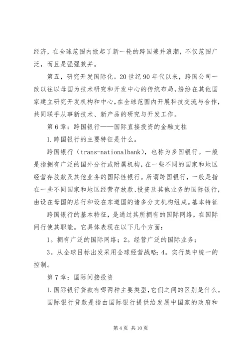 国际投资学学习心得 (4).docx