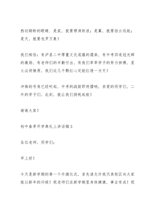 初中春季开学典礼上个人讲话稿5篇.docx