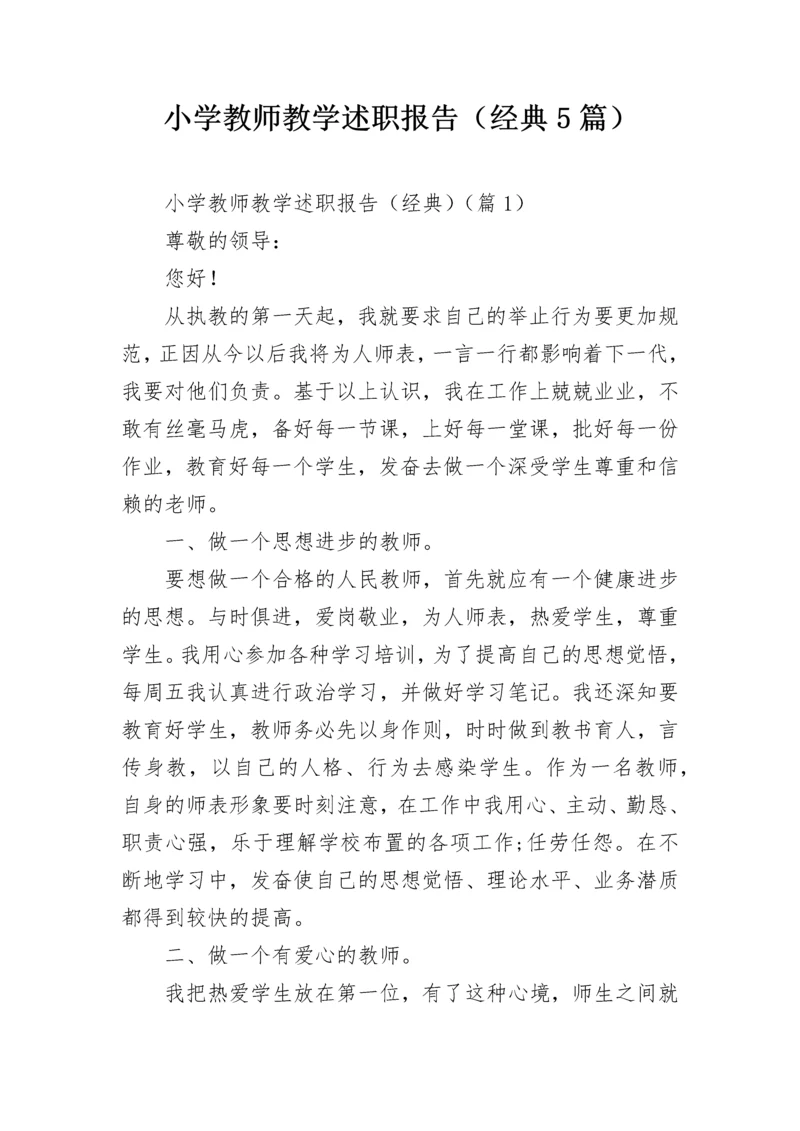 小学教师教学述职报告（经典5篇）.docx