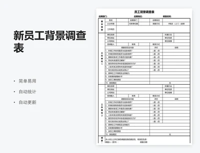 新员工背景调查表