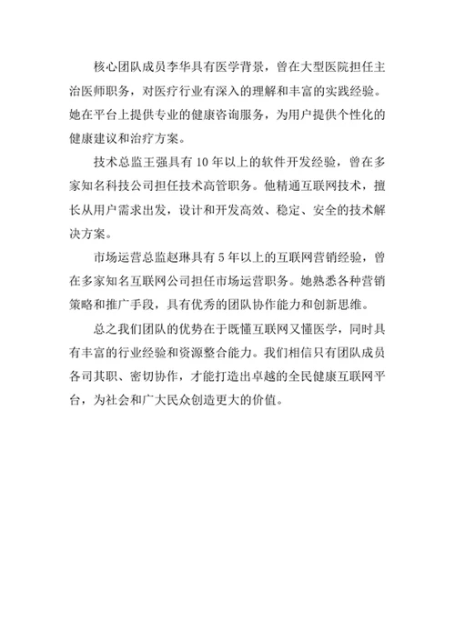 全民健康互联网平台创业计划书