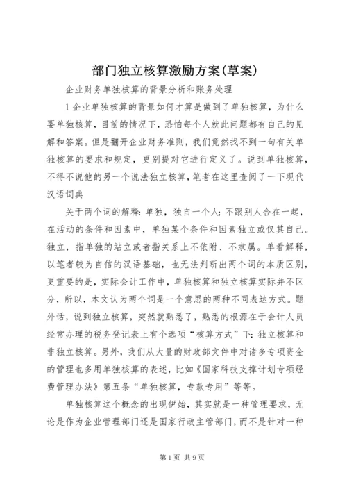 部门独立核算激励方案(草案) (4).docx