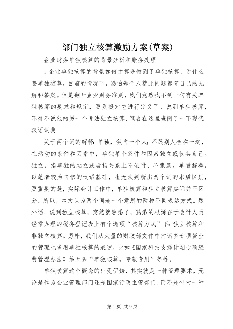 部门独立核算激励方案(草案) (4).docx