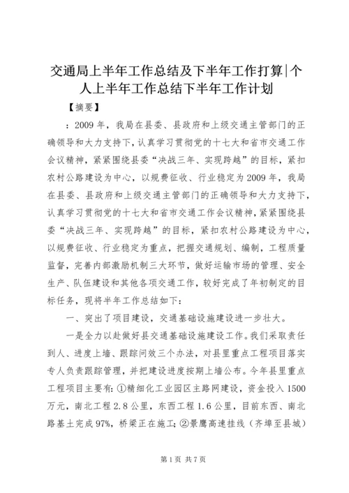 交通局上半年工作总结及下半年工作打算-个人上半年工作总结下半年工作计划.docx