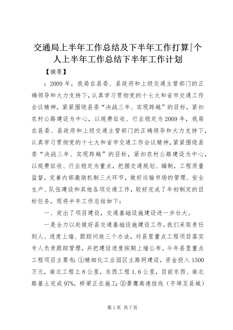 交通局上半年工作总结及下半年工作打算-个人上半年工作总结下半年工作计划.docx