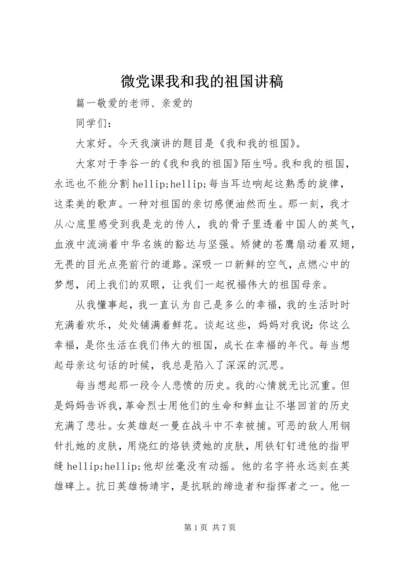 微党课我和我的祖国讲稿.docx