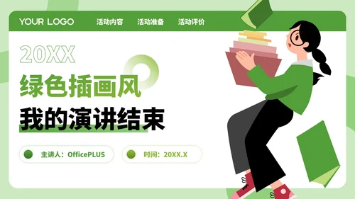 绿色插画风暑假活动PPT模板